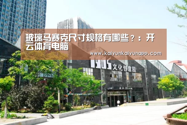玻璃马赛克尺寸规格有哪些？：开云体育电脑