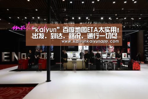 “kaiyun”百度地图ETA太实用！ 出发、到达、路况、通