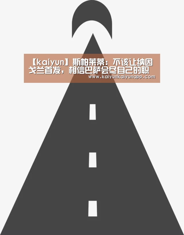 【kaiyun】斯帕莱蒂：不该让纳因戈兰首发，相信巴萨会尽自