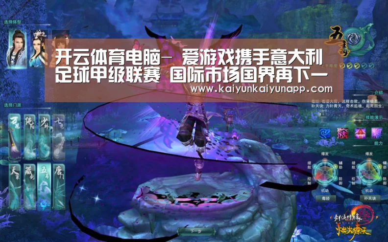 开云体育电脑-
爱游戏携手意大利足球甲级联赛 国际市场国界再