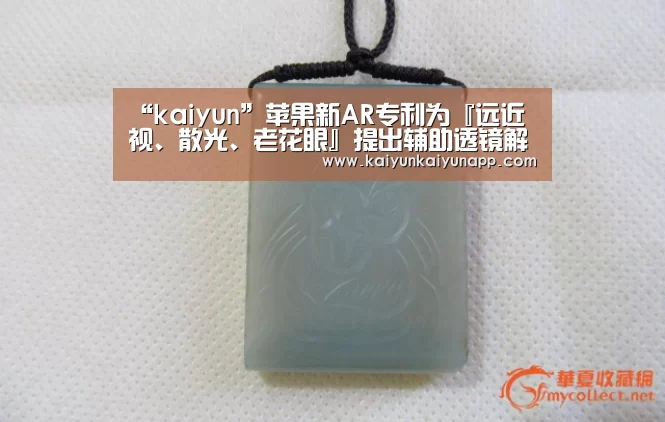 “kaiyun”苹果新AR专利为『远近视、散光、老花眼』提出
