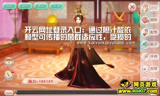 开云网址登录入口：通过胆汁酸依赖型可传播的菌群适应性，受损的