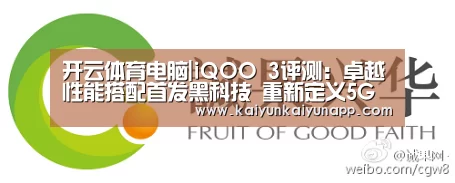 开云体育电脑|iQOO 3评测：卓越性能搭配首发黑科技 重新