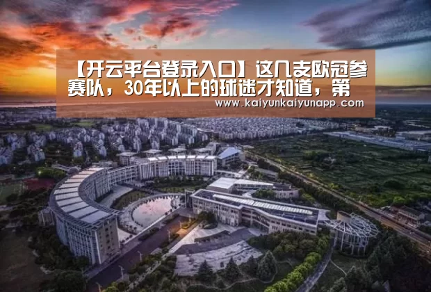 【开云平台登录入口】这几支欧冠参赛队，30年以上的球迷才知道