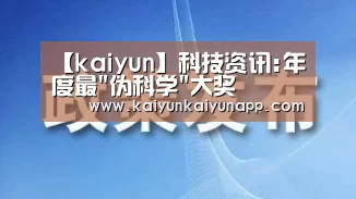 【kaiyun】科技资讯:年度最
