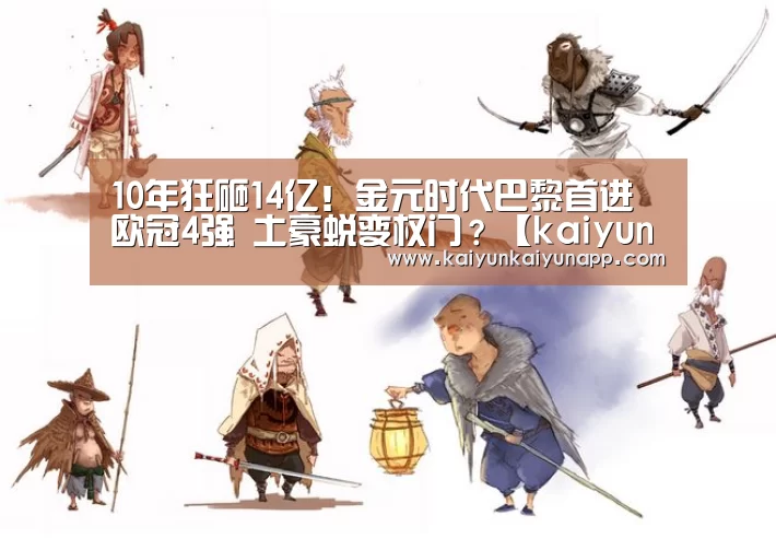 10年狂砸14亿！金元时代巴黎首进欧冠4强 土豪蜕变权门？【