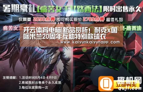 开云体育电脑|新品赏析！耐克x国际米兰20周年互助特别款球衣(图3)