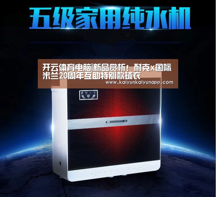开云体育电脑|新品赏析！耐克x国际米兰20周年互助特别款球衣(图2)