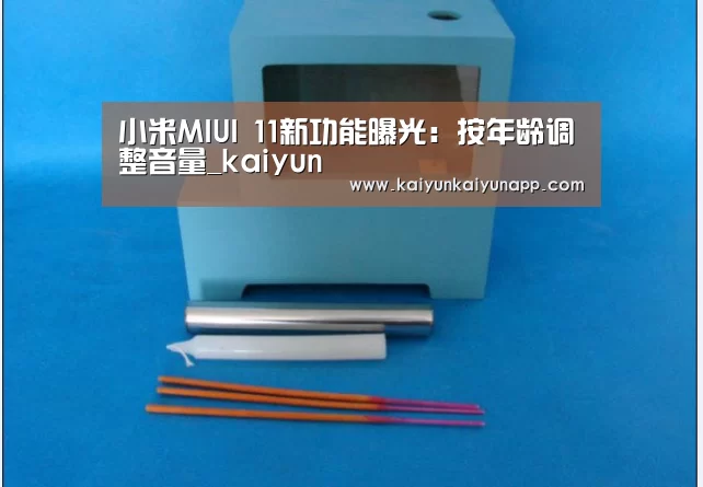 小米MIUI 11新功能曝光：按年龄调整音量_kaiyun