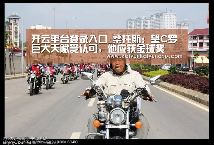 开云平台登录入口_桑托斯：望C罗巨大天赋受认可，他应获金球奖