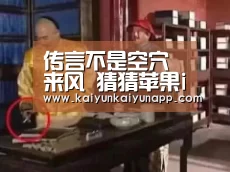 传言不是空穴来风 猜猜苹果iWatch到底什么样：开云体育电脑(图3)