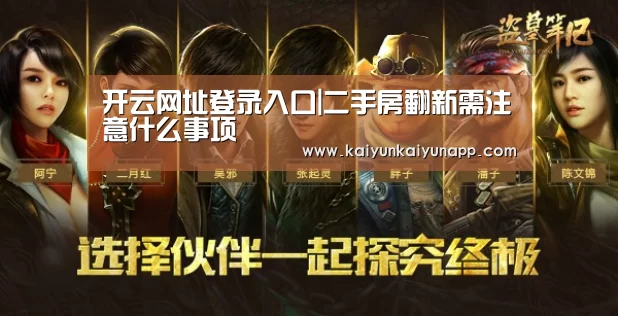 开云网址登录入口|二手房翻新需注意什么事项