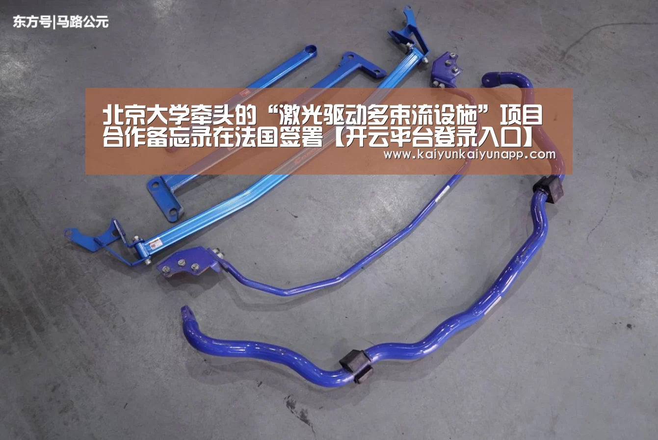 北京大学牵头的“激光驱动多束流设施”项目合作备忘录在法国签署【开云平台登录入口】(图2)