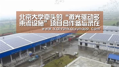 北京大学牵头的“激光驱动多束流设施”项目合作备忘录在法国签署【开云平台登录入口】(图3)