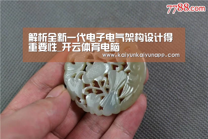 解析全新一代电子电气架构设计得重要性_开云体育电脑